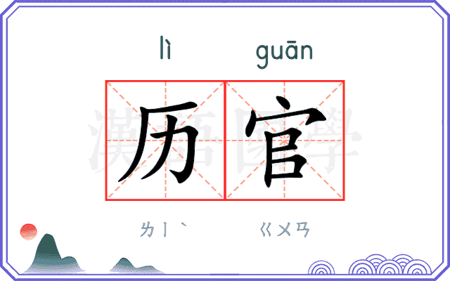 历官