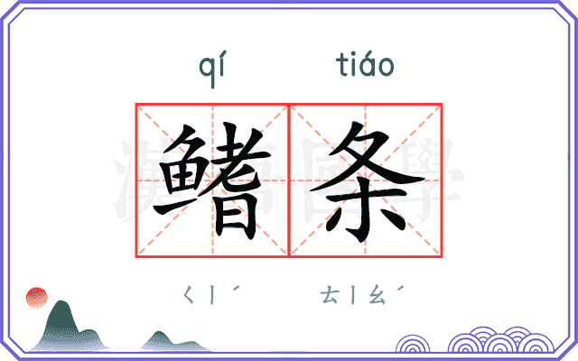 鳍条