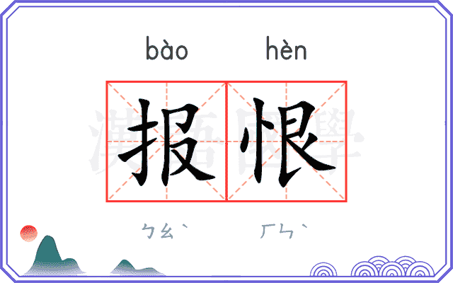 报恨