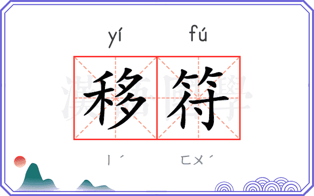 移符