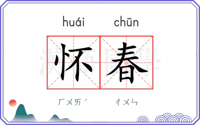 怀春