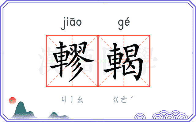 轇輵
