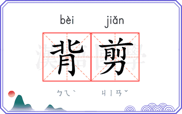 背剪