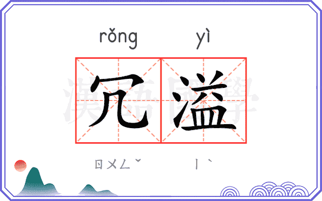 冗溢