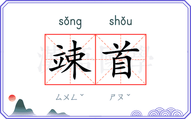 竦首