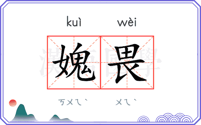 媿畏