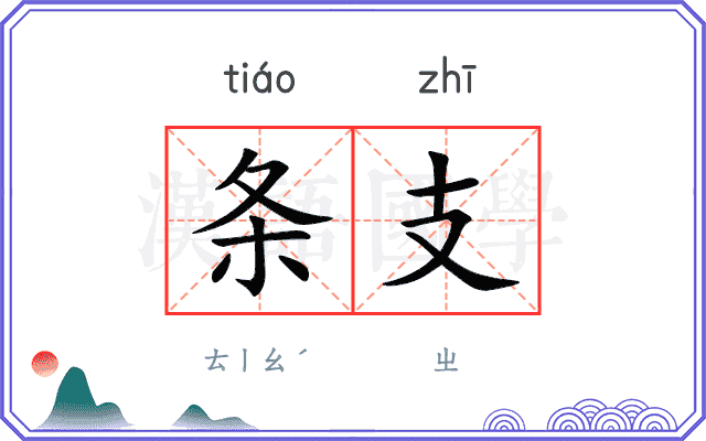 条支