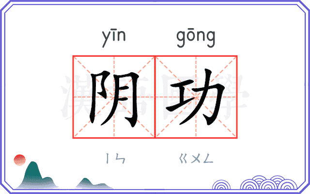 阴功