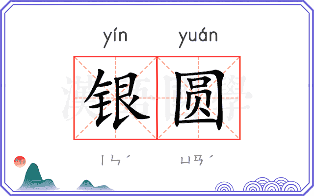 银圆