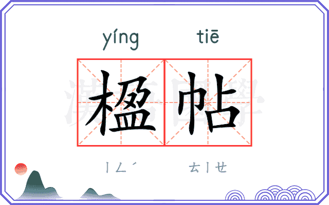 楹帖