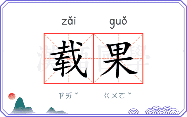 载果