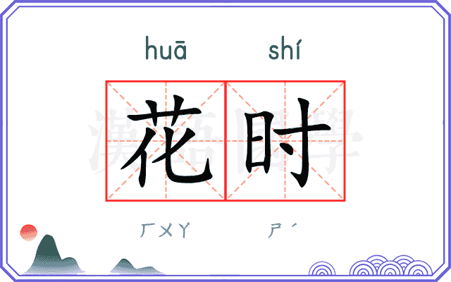 花时