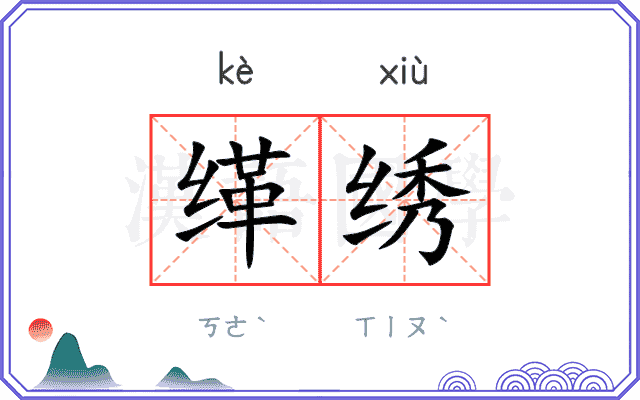 缂绣
