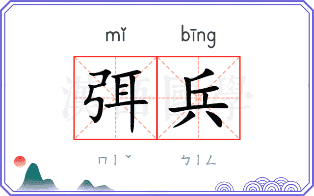 弭兵