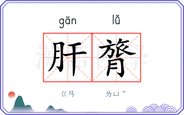 肝膂