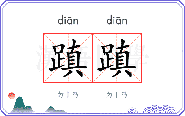 蹎蹎