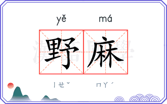 野麻