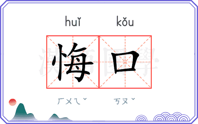 悔口