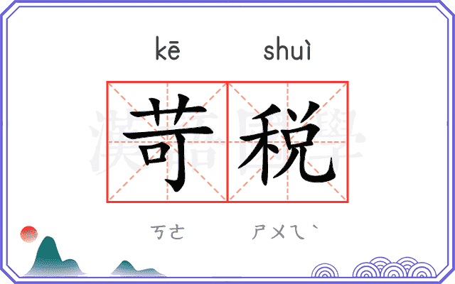 苛税