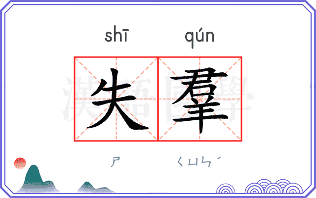 失羣
