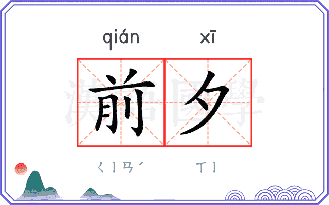前夕