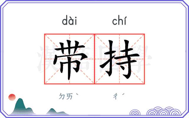 带持