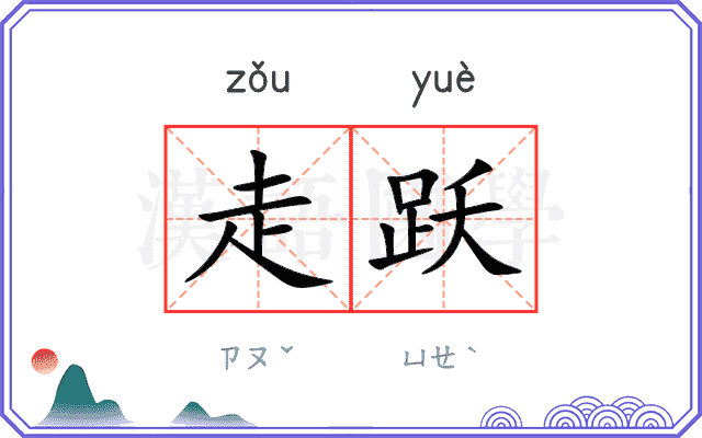 走跃