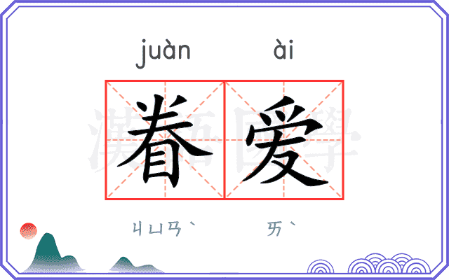 眷爱