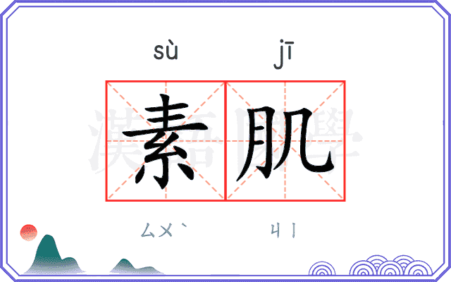素肌