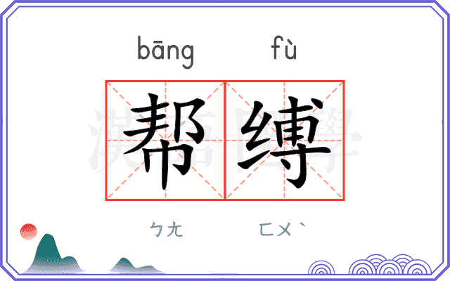 帮缚
