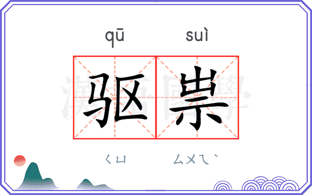 驱祟