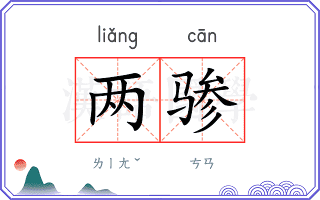 两骖