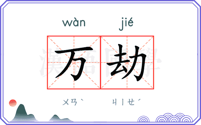 万劫