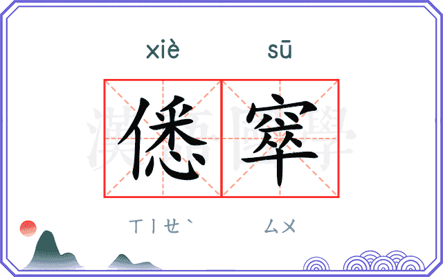 僁窣