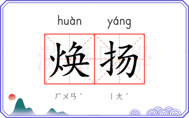 焕扬