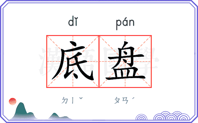 底盘