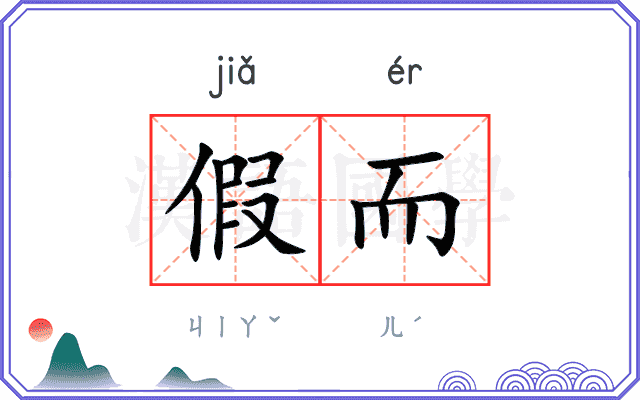 假而