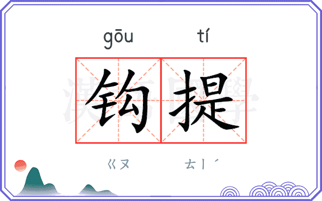 钩提