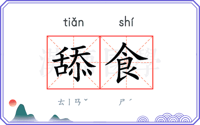 舔食