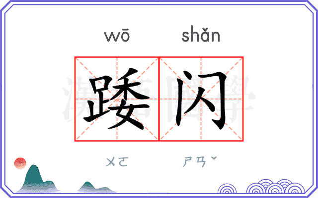 踒闪
