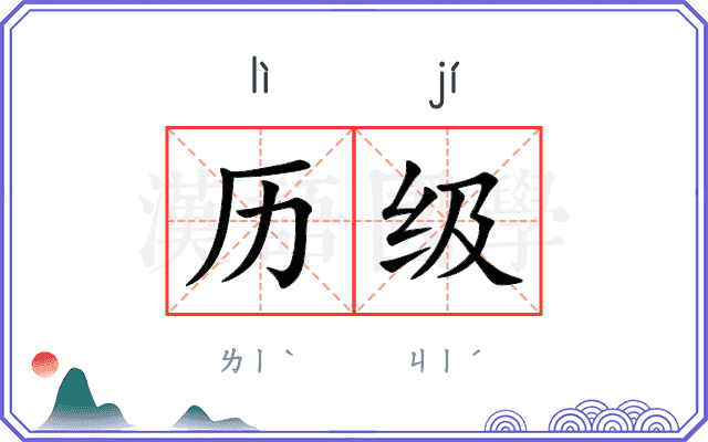 历级