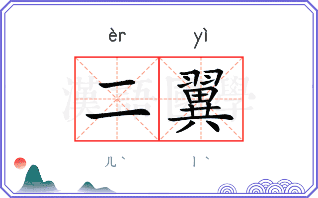 二翼