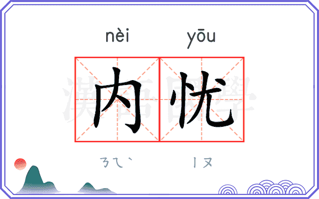 内忧