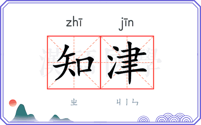 知津