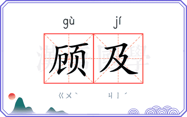 顾及