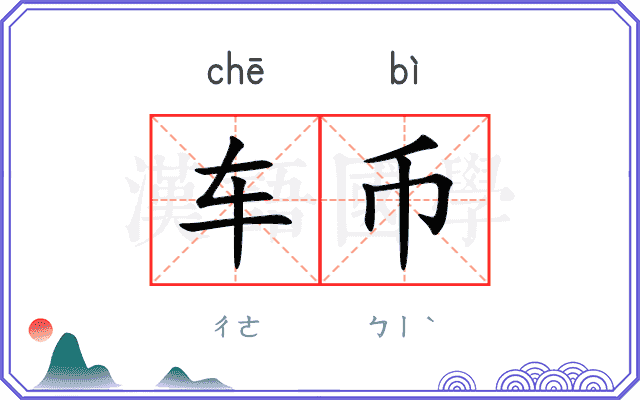 车币