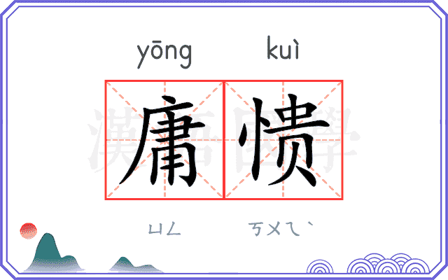 庸愦