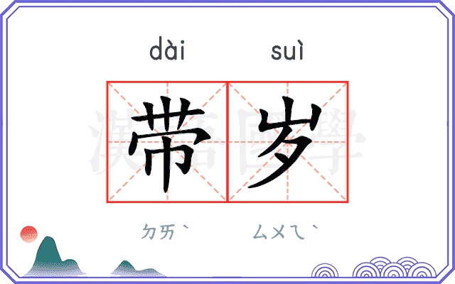 带岁