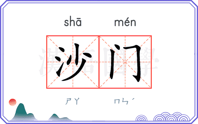沙门