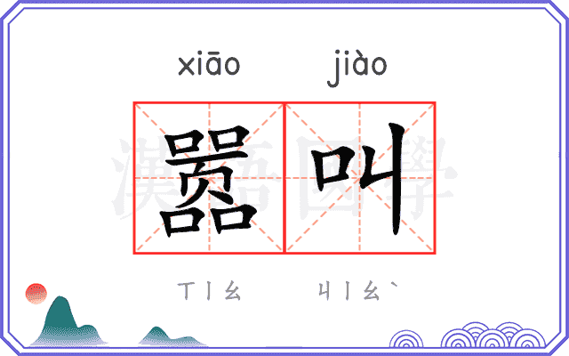 嚣叫